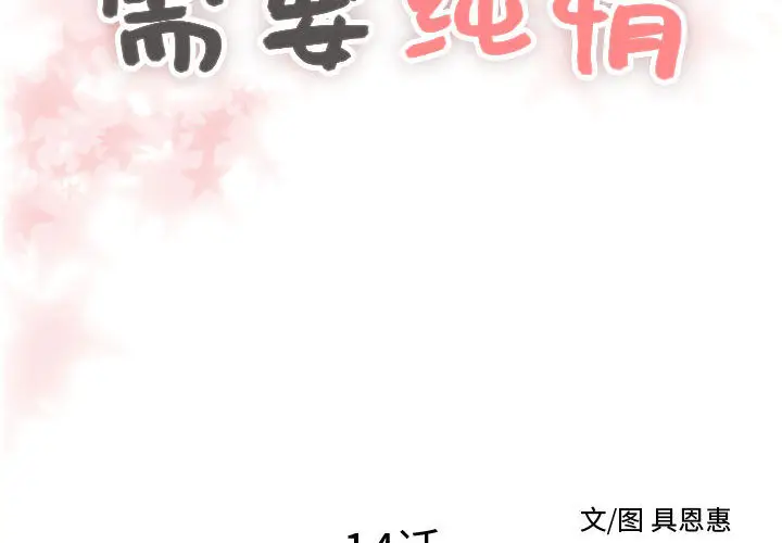 需要纯情[顶通]韩漫全集-第14话无删减无遮挡章节图片 