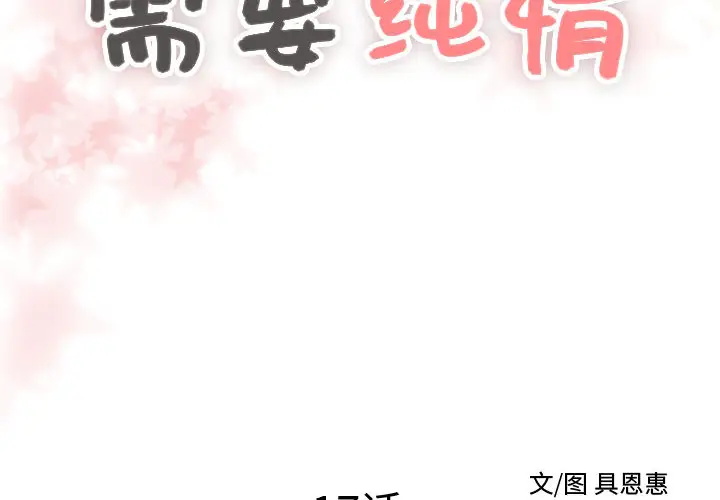 需要纯情[顶通]韩漫全集-第17话无删减无遮挡章节图片 
