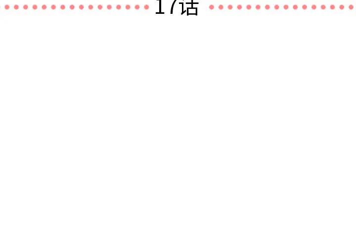 需要纯情[顶通]韩漫全集-第17话无删减无遮挡章节图片 