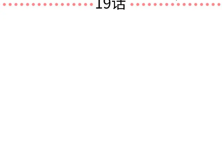 需要纯情[顶通]韩漫全集-第19话无删减无遮挡章节图片 