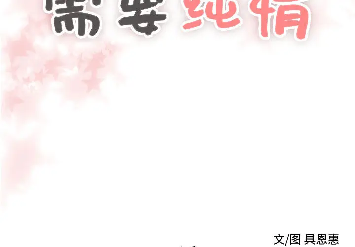 需要纯情[顶通]韩漫全集-第21话无删减无遮挡章节图片 