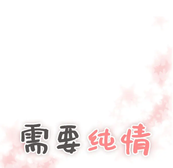 需要纯情[顶通]韩漫全集-第22话无删减无遮挡章节图片 