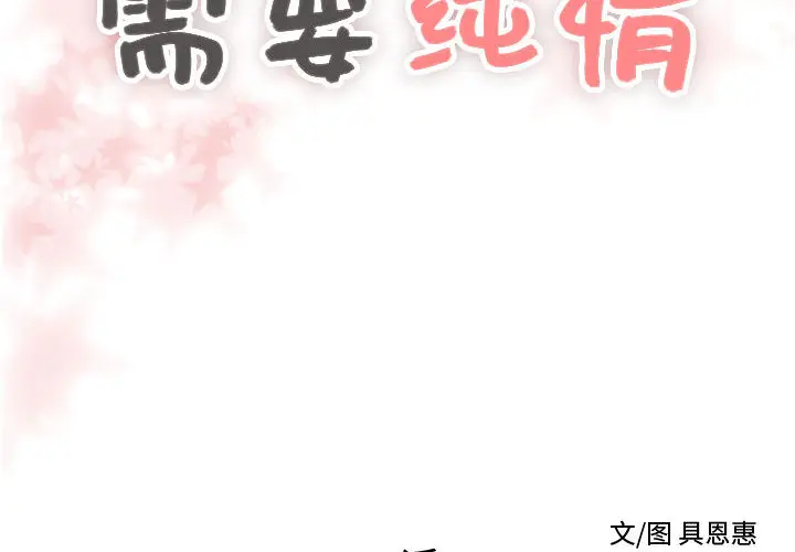 需要纯情[顶通]韩漫全集-第24话无删减无遮挡章节图片 