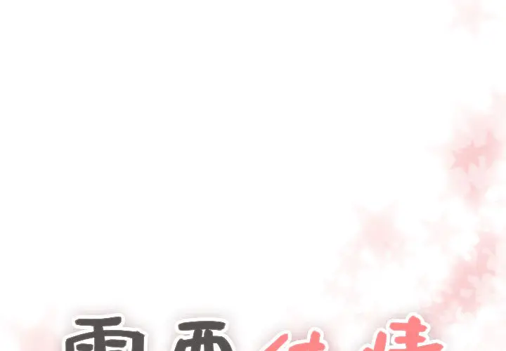 需要纯情[顶通]韩漫全集-第24话无删减无遮挡章节图片 