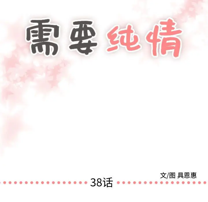 需要纯情[顶通]韩漫全集-第38话无删减无遮挡章节图片 