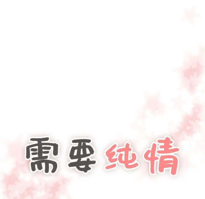 需要纯情[顶通]韩漫全集-第39话无删减无遮挡章节图片 