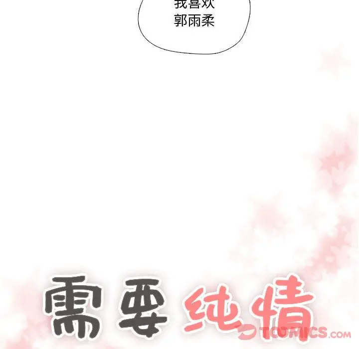 需要纯情[顶通]韩漫全集-第41话无删减无遮挡章节图片 
