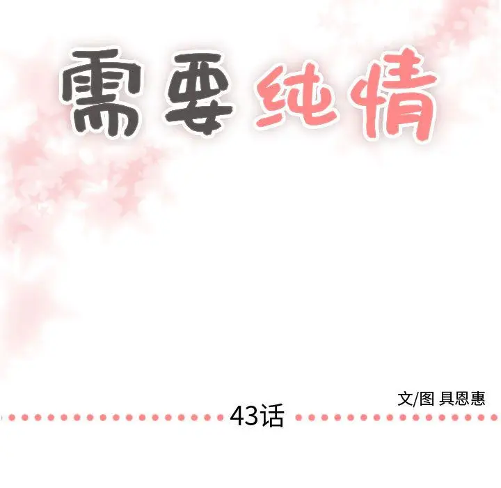 需要纯情[顶通]韩漫全集-第43话无删减无遮挡章节图片 