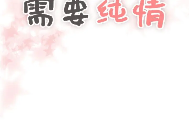 需要纯情[顶通]韩漫全集-第47话无删减无遮挡章节图片 