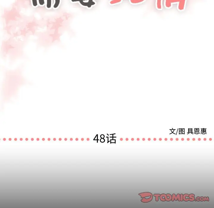 需要纯情[顶通]韩漫全集-第48话无删减无遮挡章节图片 