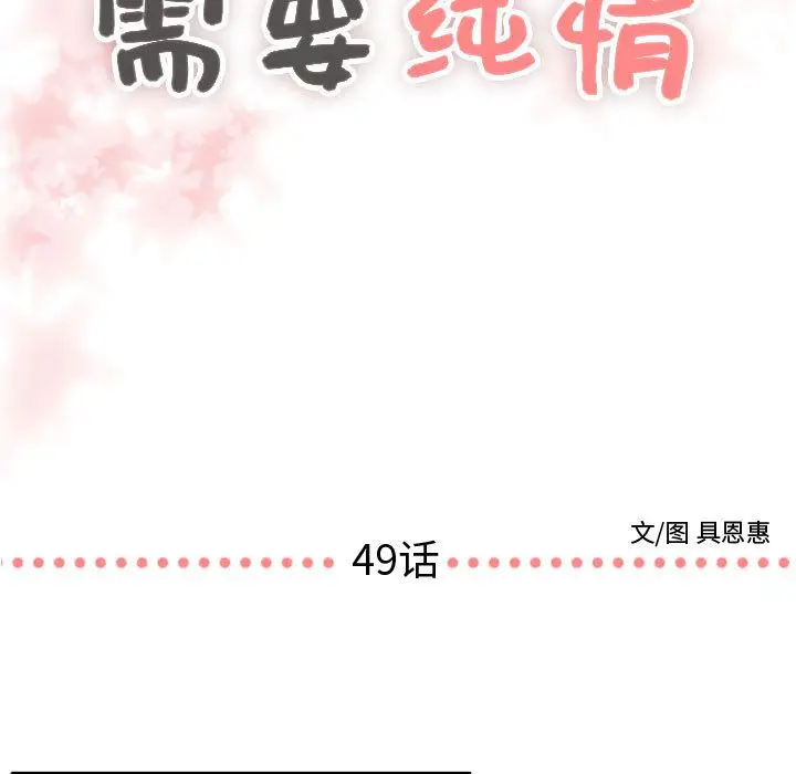 需要纯情[顶通]韩漫全集-需要纯情 第49话无删减无遮挡章节图片 