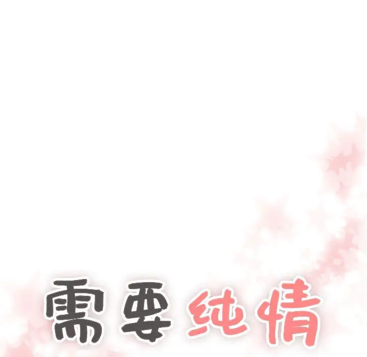 需要纯情[顶通]韩漫全集-需要纯情 第50话无删减无遮挡章节图片 