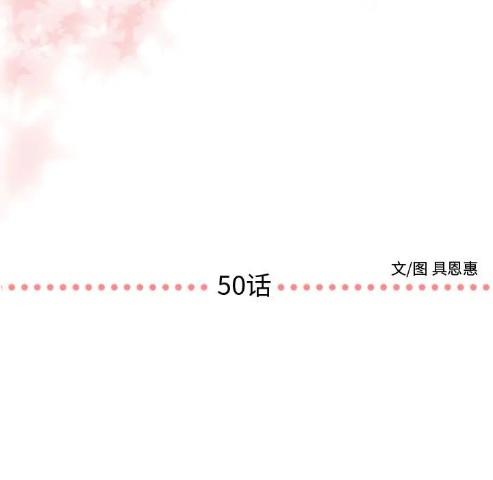 需要纯情[顶通]韩漫全集-需要纯情 第50话无删减无遮挡章节图片 