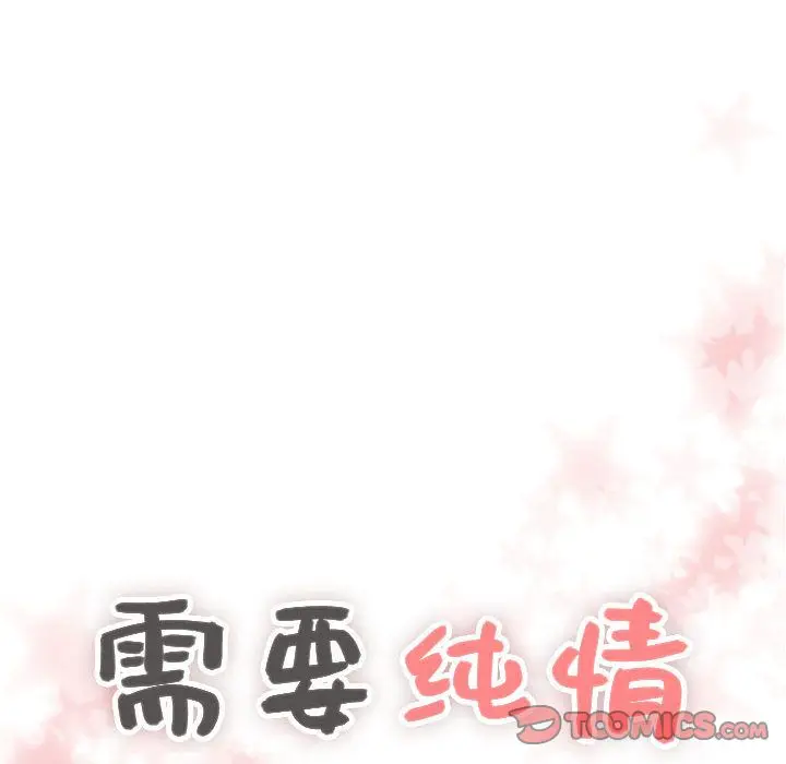 需要纯情[顶通]韩漫全集-需要纯情 第51话无删减无遮挡章节图片 
