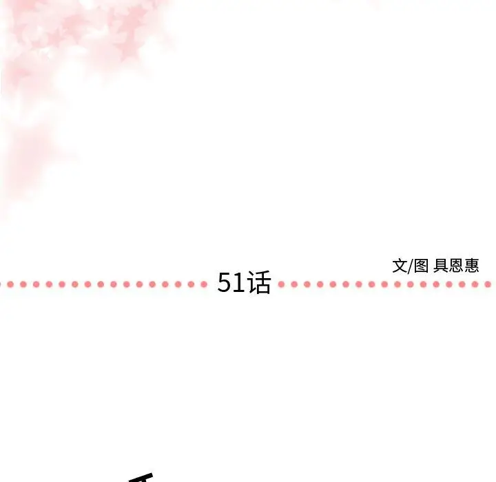 需要纯情[顶通]韩漫全集-需要纯情 第51话无删减无遮挡章节图片 