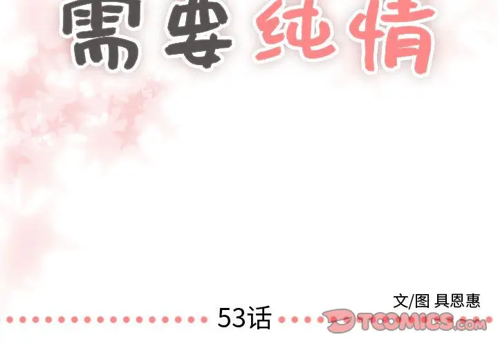 需要纯情[顶通]韩漫全集-需要纯情 第53话无删减无遮挡章节图片 