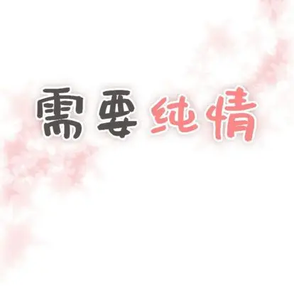 需要纯情[顶通]韩漫全集-需要纯情 第55话无删减无遮挡章节图片 