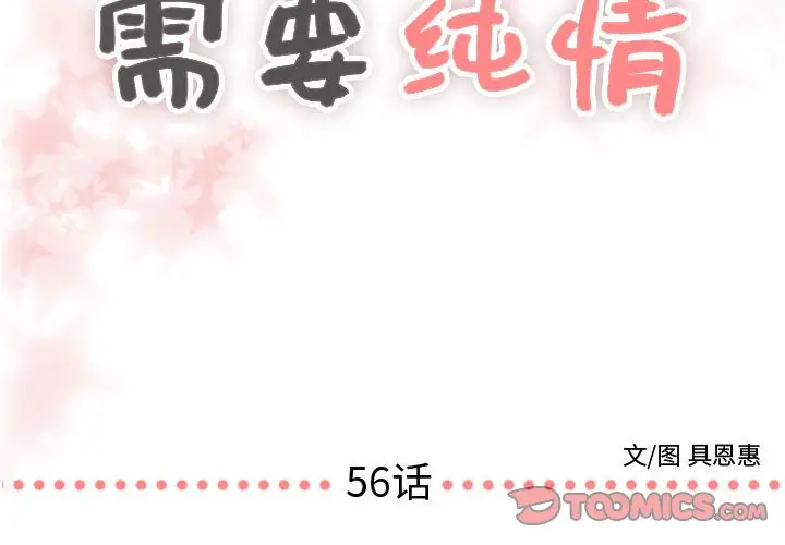 需要纯情[顶通]韩漫全集-第 56 话无删减无遮挡章节图片 