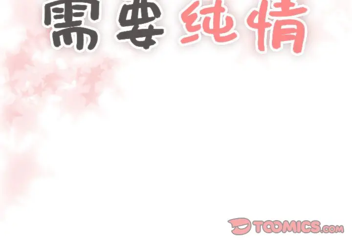 需要纯情[顶通]韩漫全集-第 57 话无删减无遮挡章节图片 