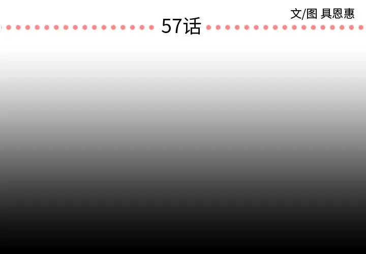 需要纯情[顶通]韩漫全集-第 57 话无删减无遮挡章节图片 