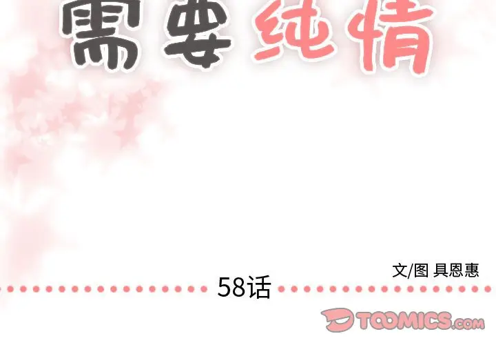 需要纯情[顶通]韩漫全集-第 58 话无删减无遮挡章节图片 