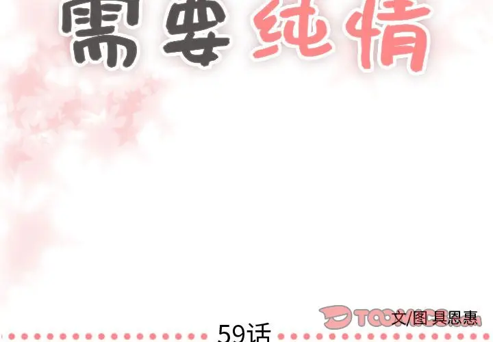 需要纯情[顶通]韩漫全集-第 59 话无删减无遮挡章节图片 