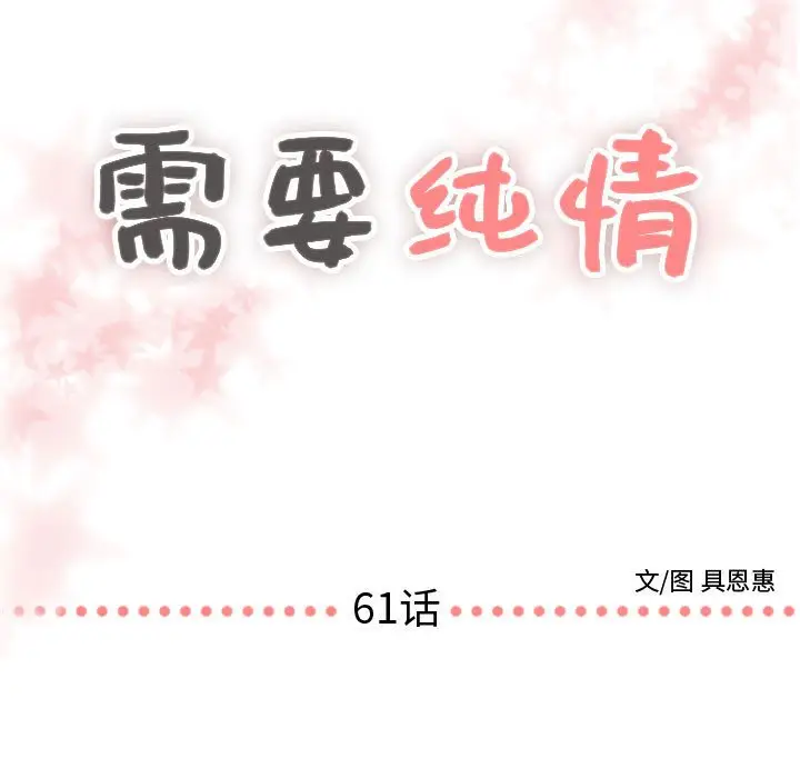 需要纯情[顶通]韩漫全集-第 61 话无删减无遮挡章节图片 