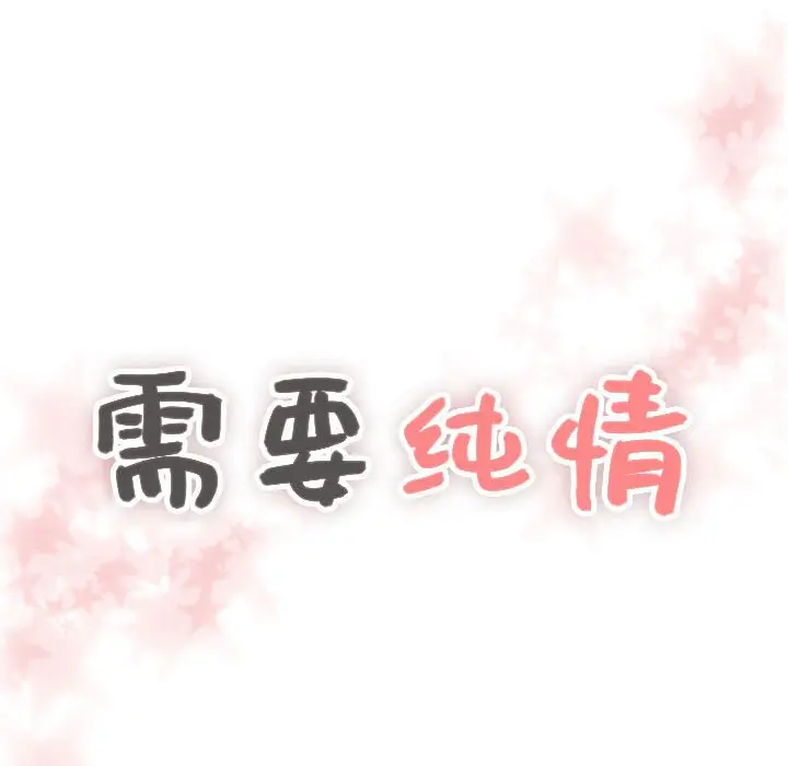 需要纯情[顶通]韩漫全集-第 62 话无删减无遮挡章节图片 