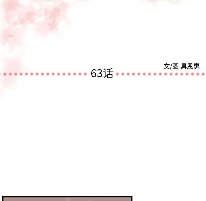 需要纯情[顶通]韩漫全集-第 63 话无删减无遮挡章节图片 