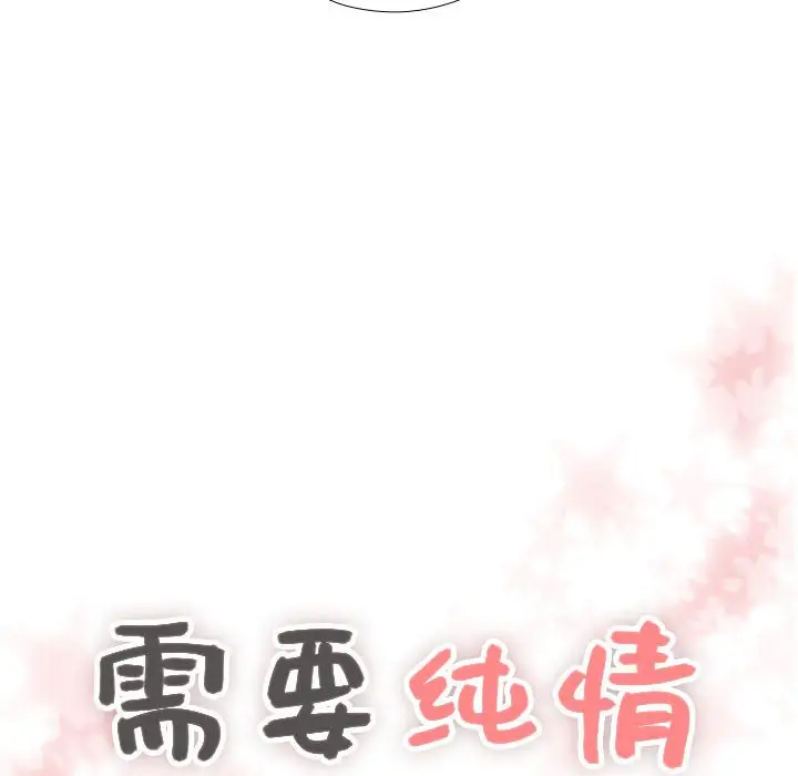 需要纯情[顶通]韩漫全集-第 64 话无删减无遮挡章节图片 