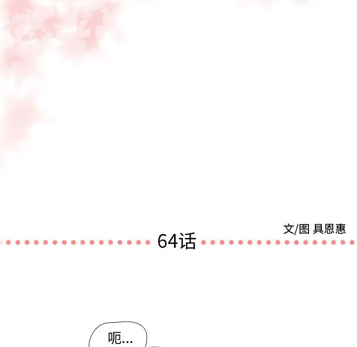 需要纯情[顶通]韩漫全集-第 64 话无删减无遮挡章节图片 