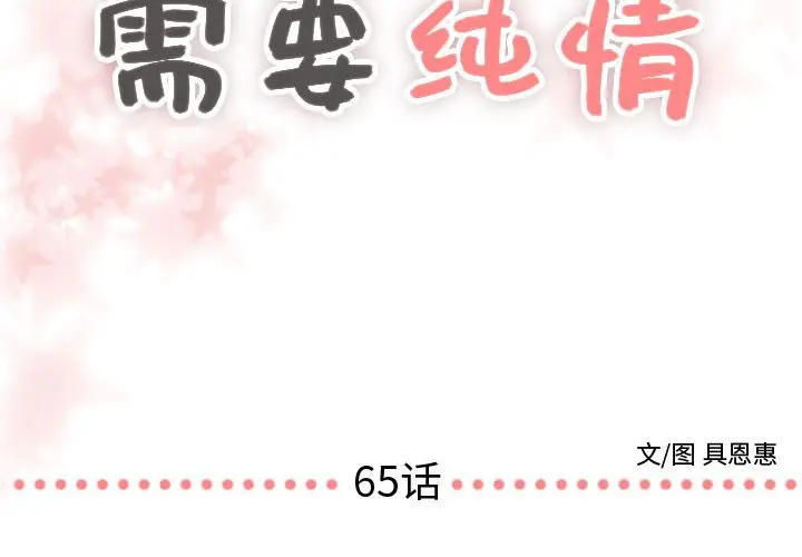 需要纯情[顶通]韩漫全集-第 65 话无删减无遮挡章节图片 