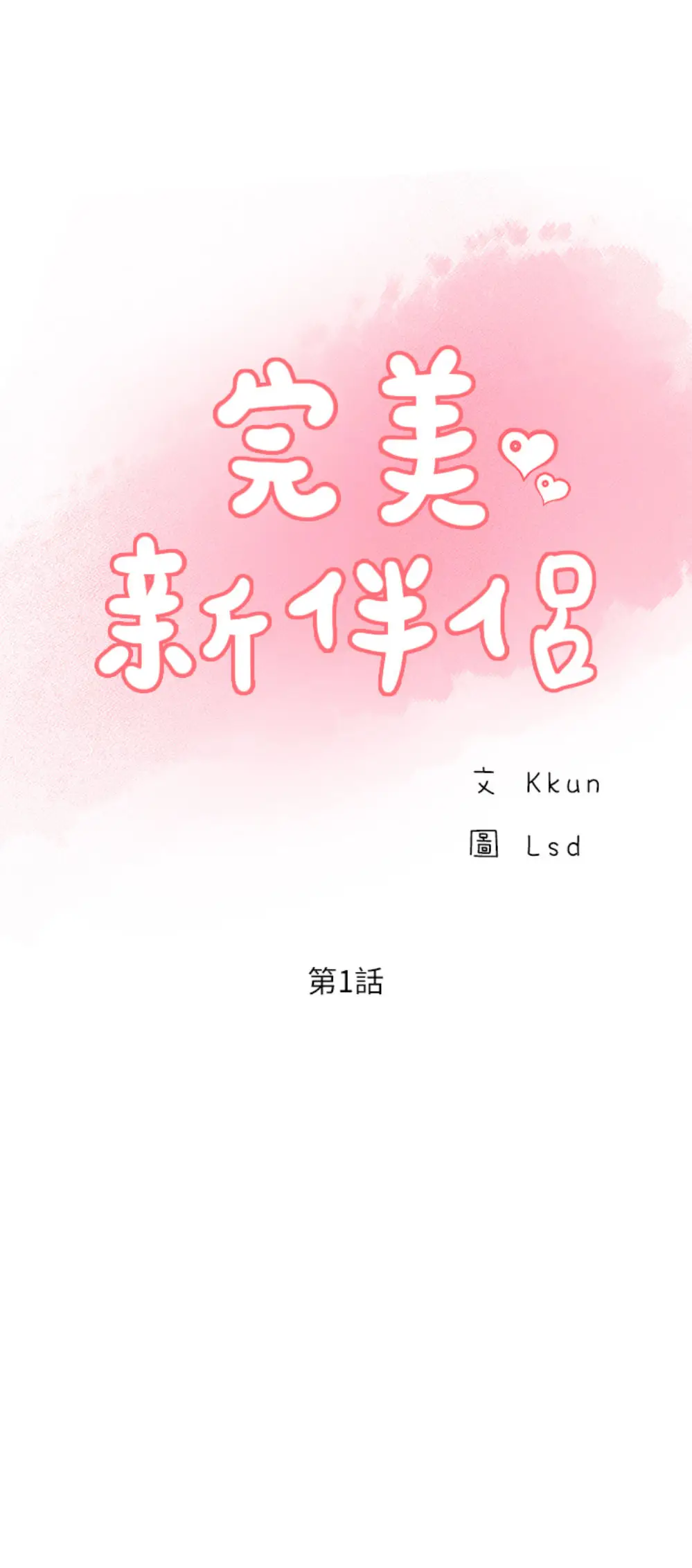 完美新伴侣[顶通]韩漫全集-第1话 难以启齿的渴望无删减无遮挡章节图片 