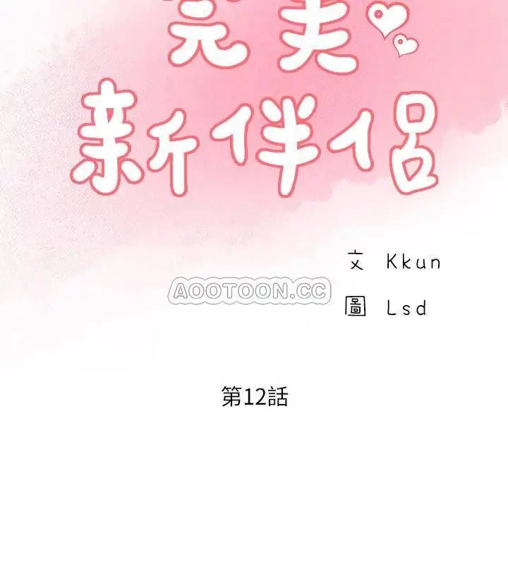 完美新伴侣[顶通]韩漫全集-第12话 因老公外遇而动摇的晓琳无删减无遮挡章节图片 