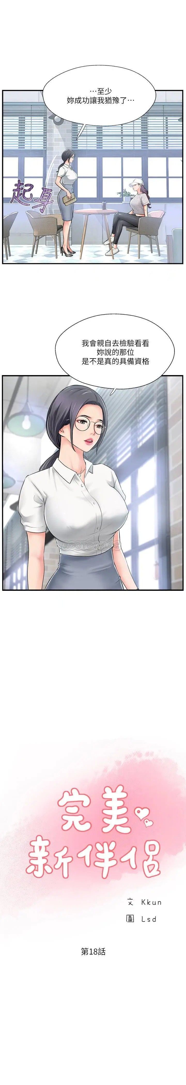 完美新伴侣[顶通]韩漫全集-第18话 新情侣登场无删减无遮挡章节图片 