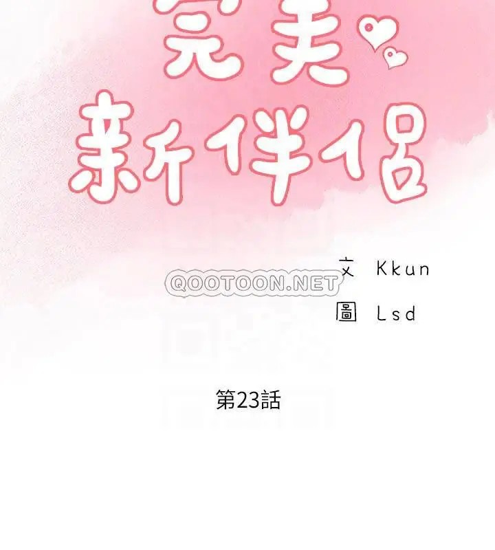 完美新伴侣[顶通]韩漫全集-第23话 戒不掉那个男人的滋味无删减无遮挡章节图片 
