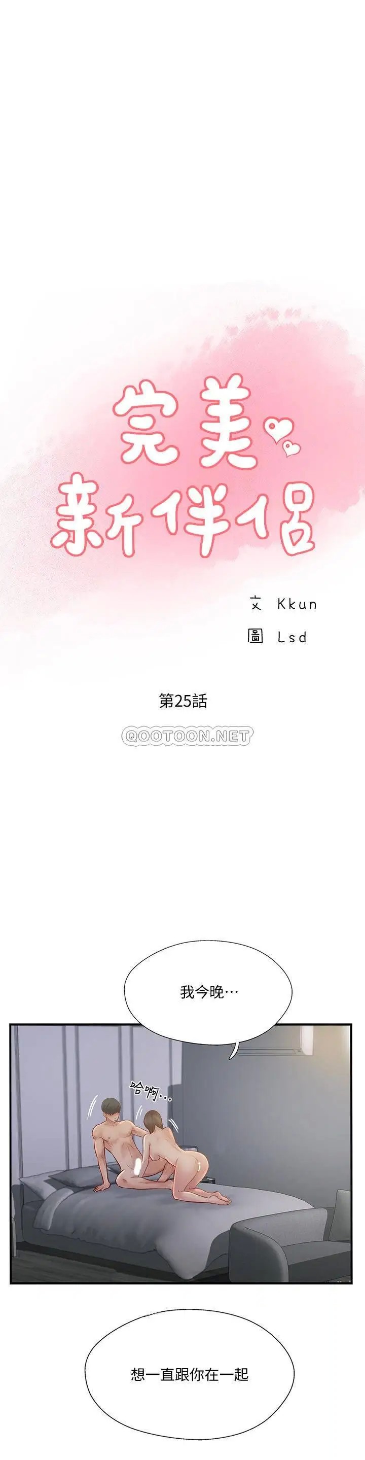 完美新伴侣[顶通]韩漫全集-第25话 这次换我在上面…无删减无遮挡章节图片 