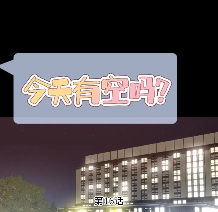 今天有空吗？[顶通]韩漫全集-第16话无删减无遮挡章节图片 
