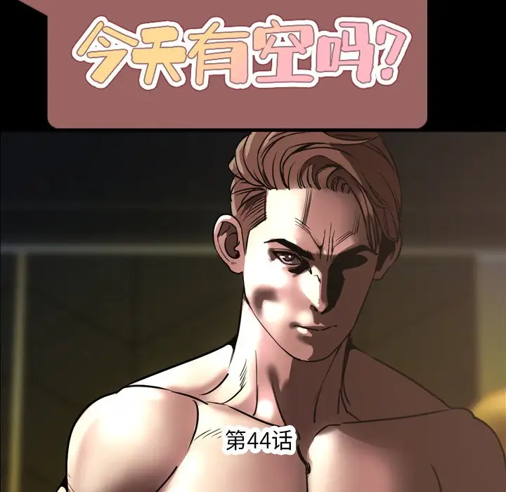 今天有空吗？[顶通]韩漫全集-第 44 话无删减无遮挡章节图片 