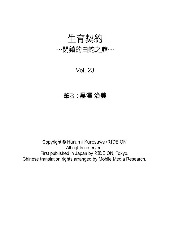 生育契约~闭锁的白蛇之馆~[顶通]韩漫全集-第23話无删减无遮挡章节图片 