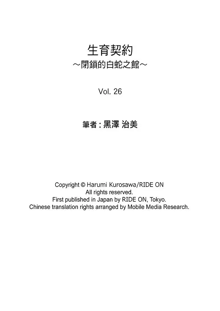 生育契约~闭锁的白蛇之馆~[顶通]韩漫全集-第26話无删减无遮挡章节图片 