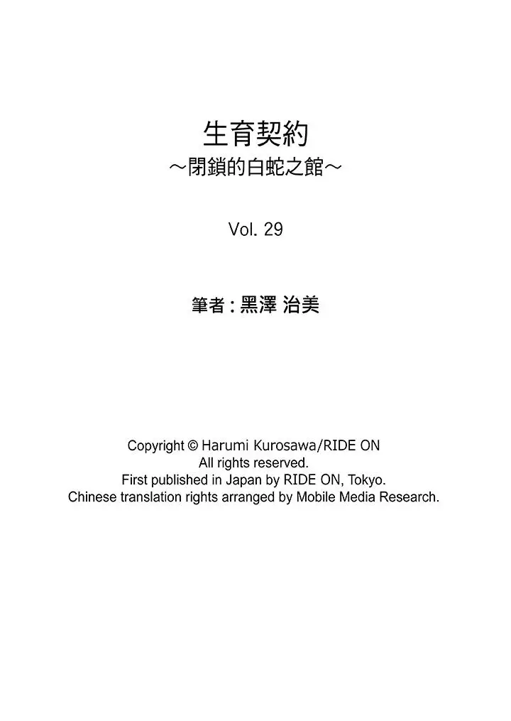 生育契约~闭锁的白蛇之馆~[顶通]韩漫全集-第29話无删减无遮挡章节图片 