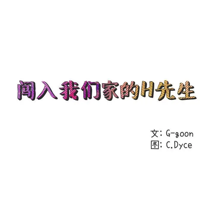 闯入我们家的H先生[顶通]韩漫全集-第 4 话无删减无遮挡章节图片 