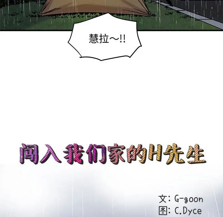 闯入我们家的H先生[顶通]韩漫全集-第 6 话无删减无遮挡章节图片 