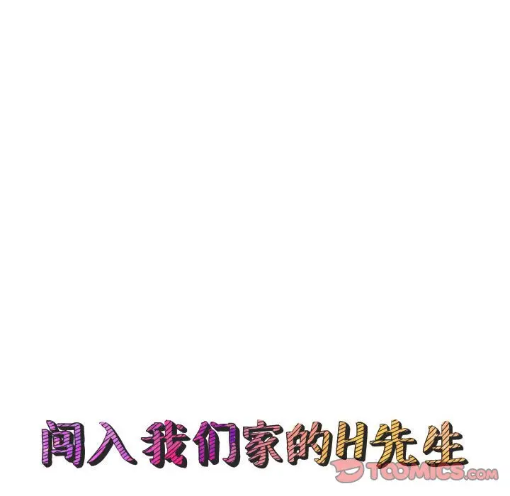 闯入我们家的H先生[顶通]韩漫全集-第 7 话无删减无遮挡章节图片 