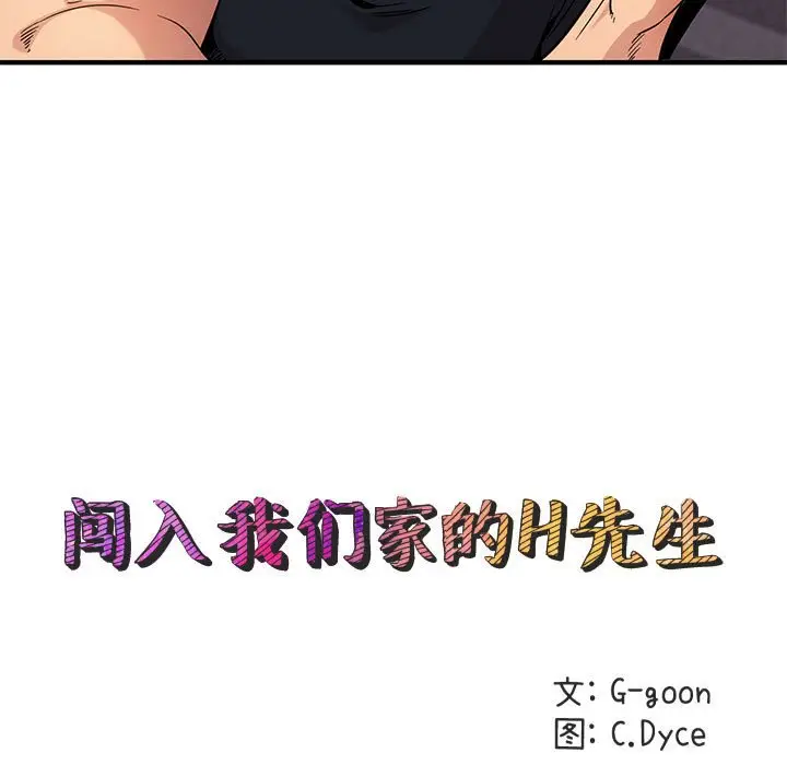 闯入我们家的H先生[顶通]韩漫全集-第 9 话无删减无遮挡章节图片 