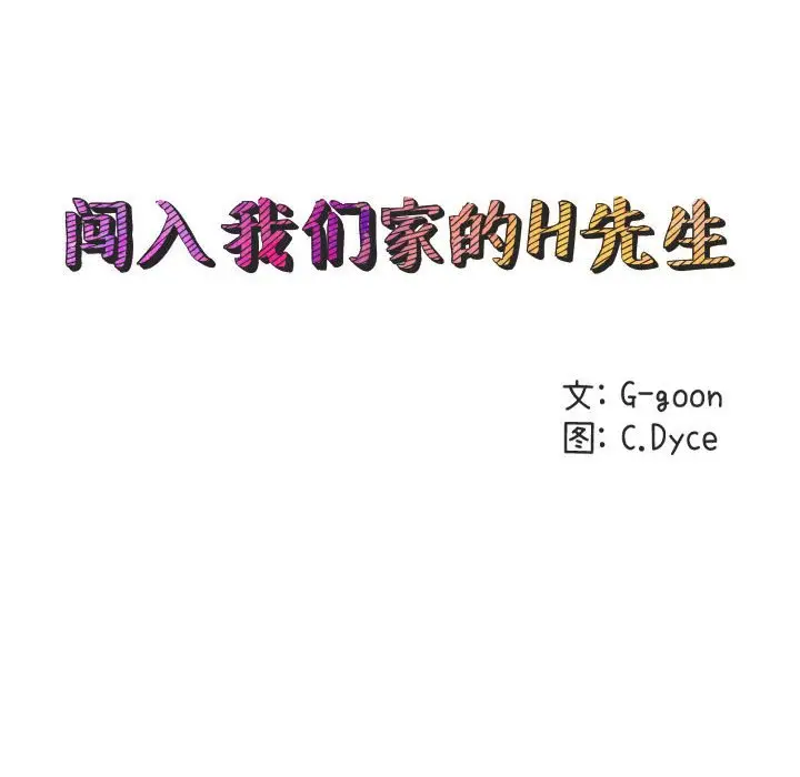 闯入我们家的H先生[顶通]韩漫全集-第 11 话无删减无遮挡章节图片 