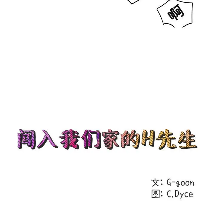 闯入我们家的H先生[顶通]韩漫全集-第 12 话无删减无遮挡章节图片 