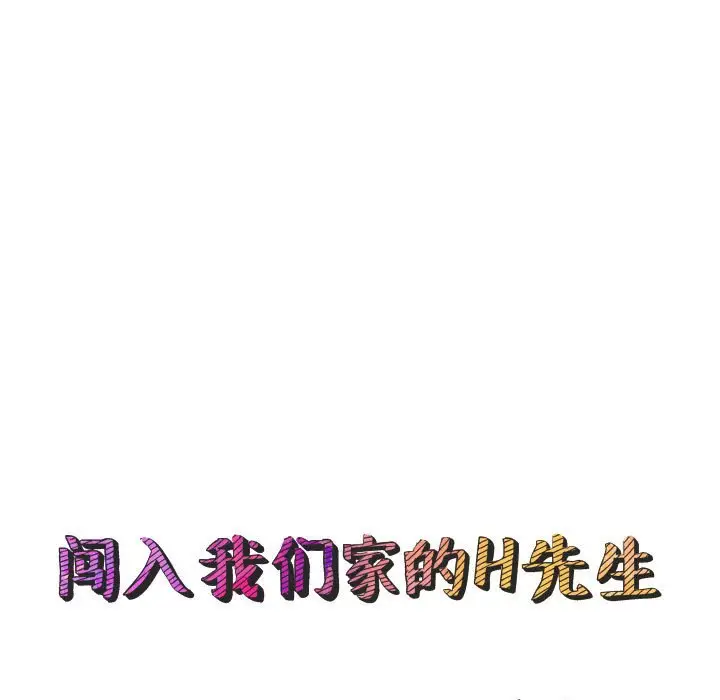 闯入我们家的H先生[顶通]韩漫全集-第 13 话无删减无遮挡章节图片 