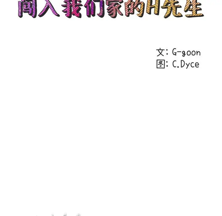 闯入我们家的H先生[顶通]韩漫全集-第 15 话无删减无遮挡章节图片 